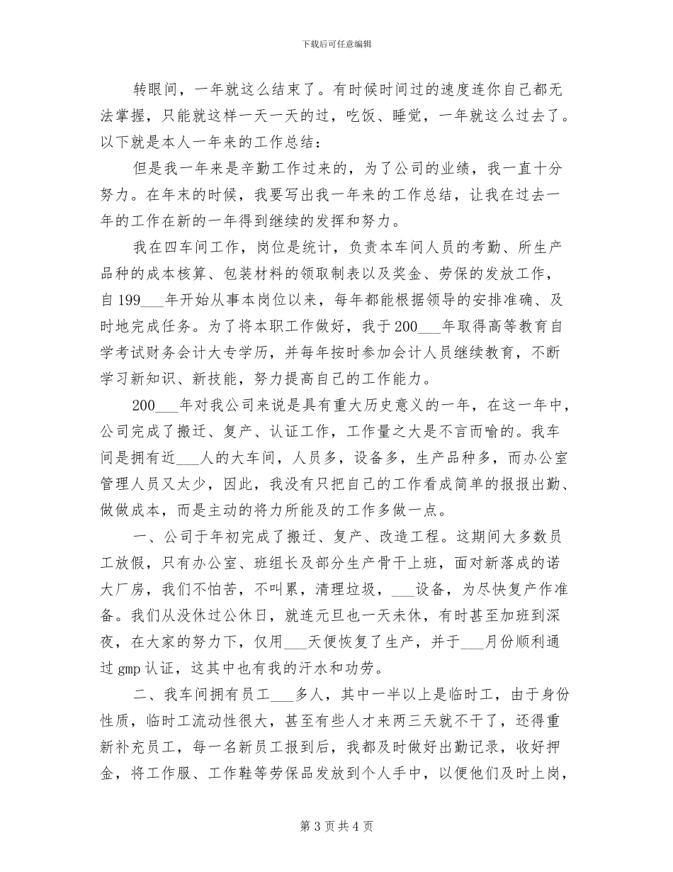 2024年会计统计员年终工作总结优秀_第3页