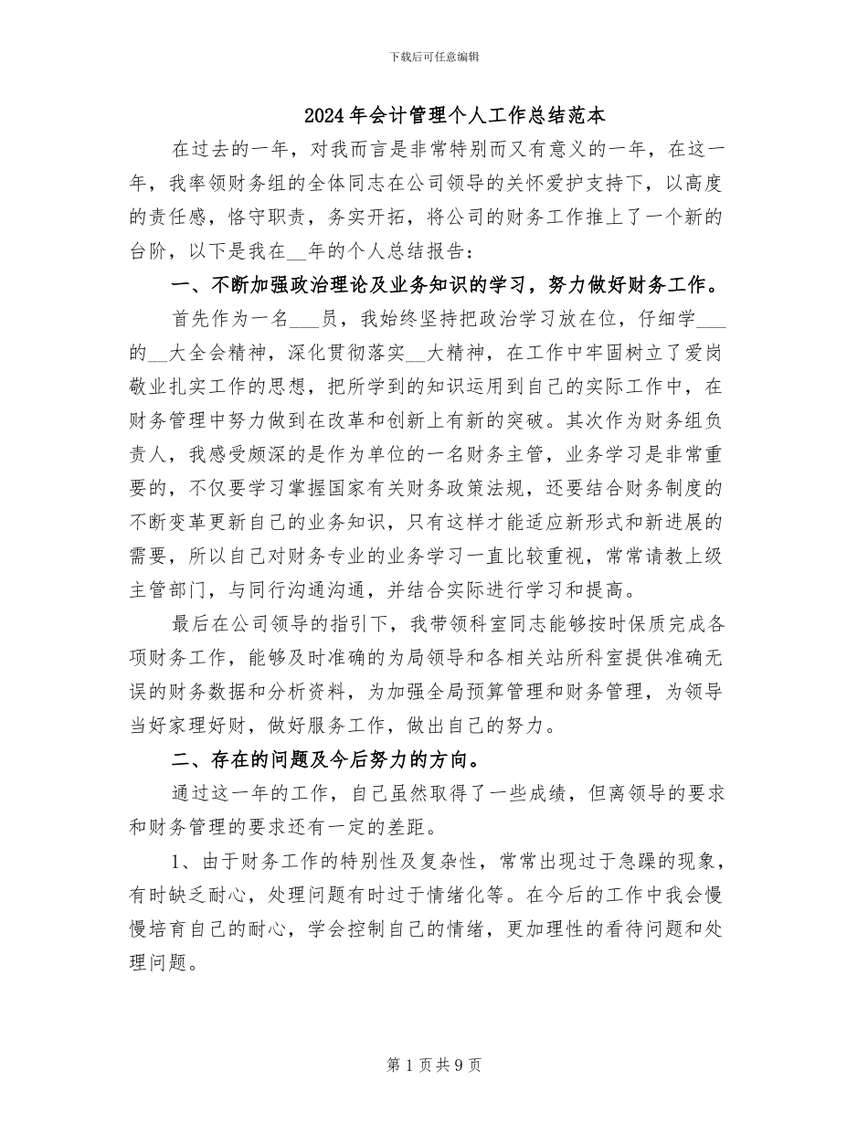 2024年会计管理个人工作总结范本_第1页