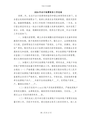 2024年会计结算财务工作总结