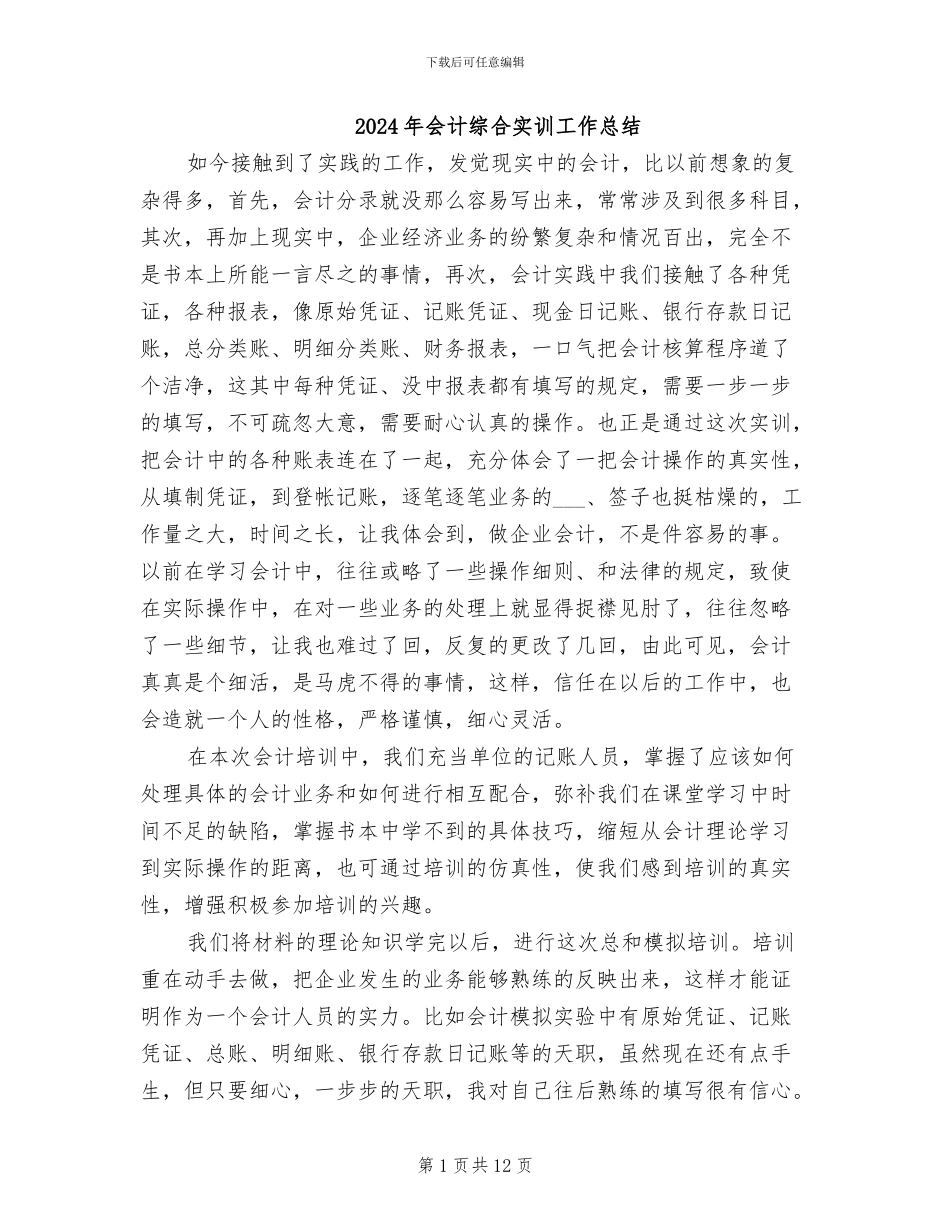 2024年会计综合实训工作总结_第1页
