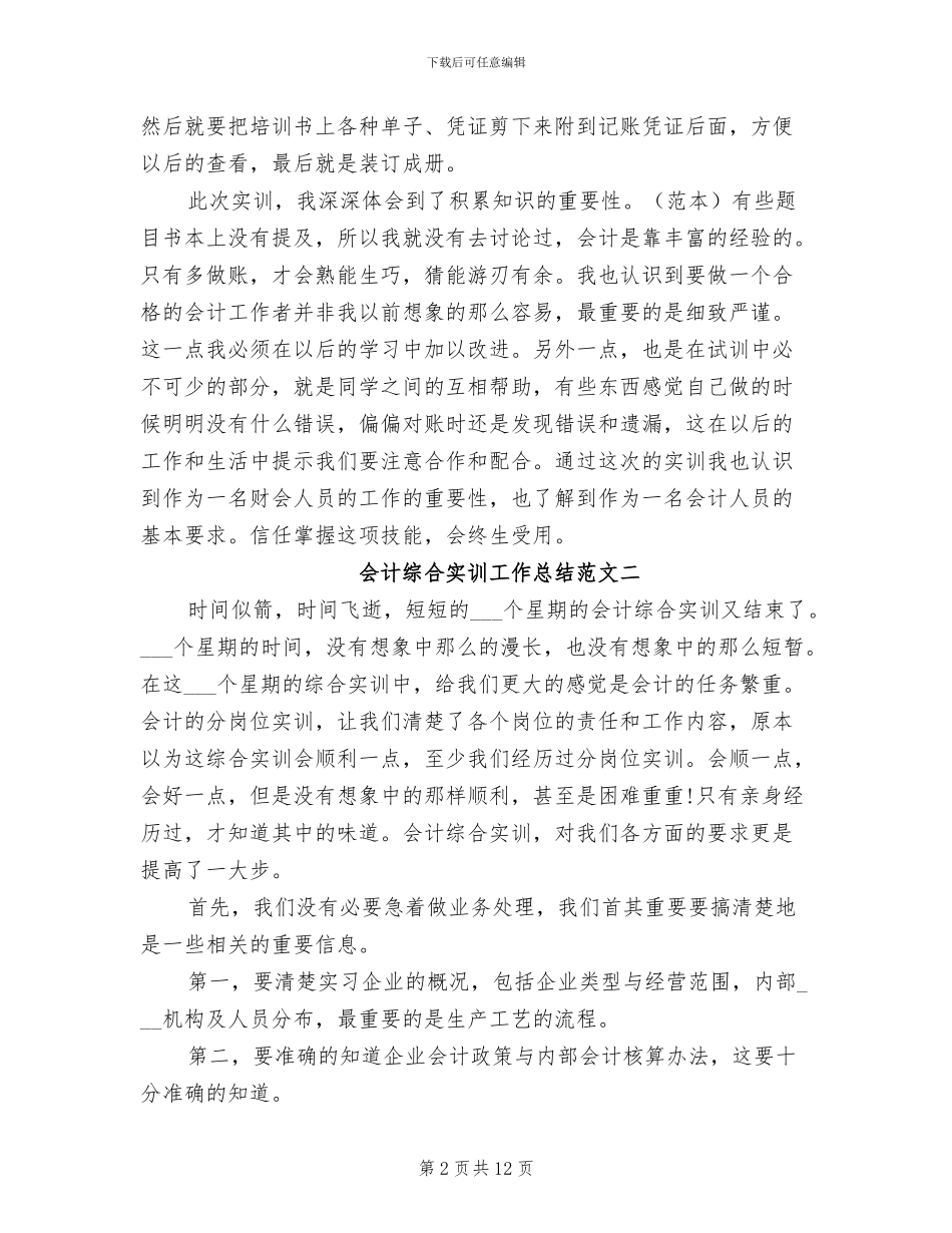 2024年会计综合实训工作总结_第2页