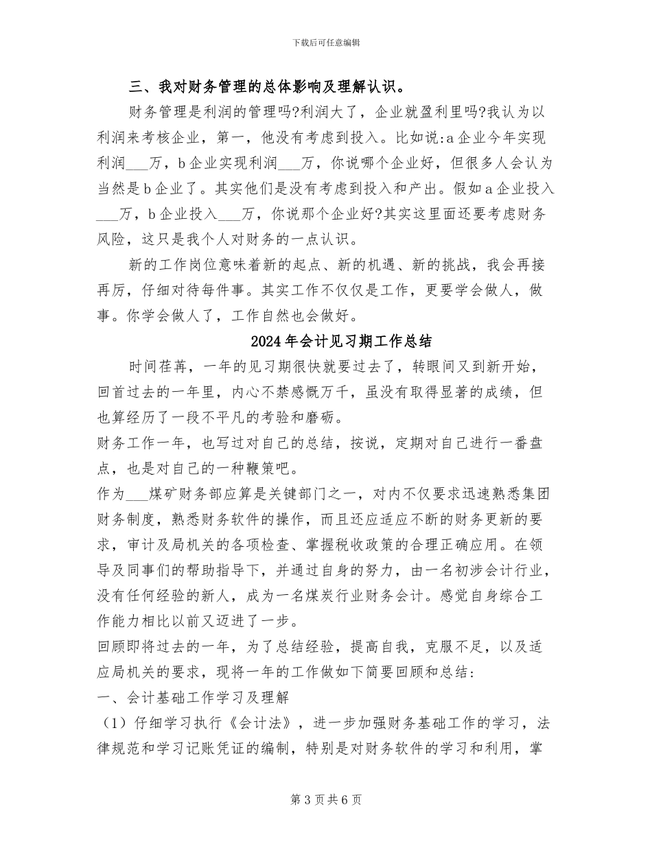 2024年会计见习期工作小结_第3页