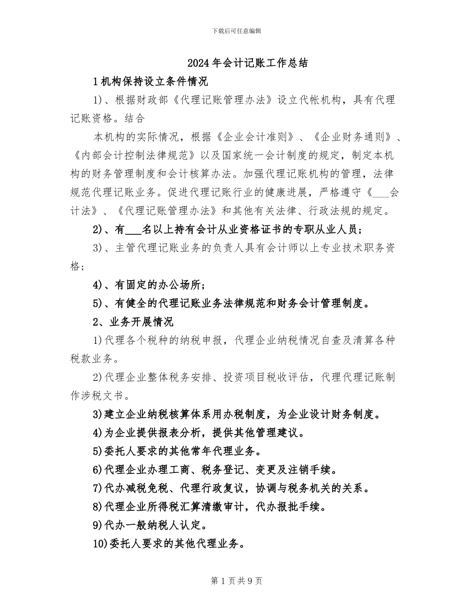 2024年会计记账工作总结_第1页