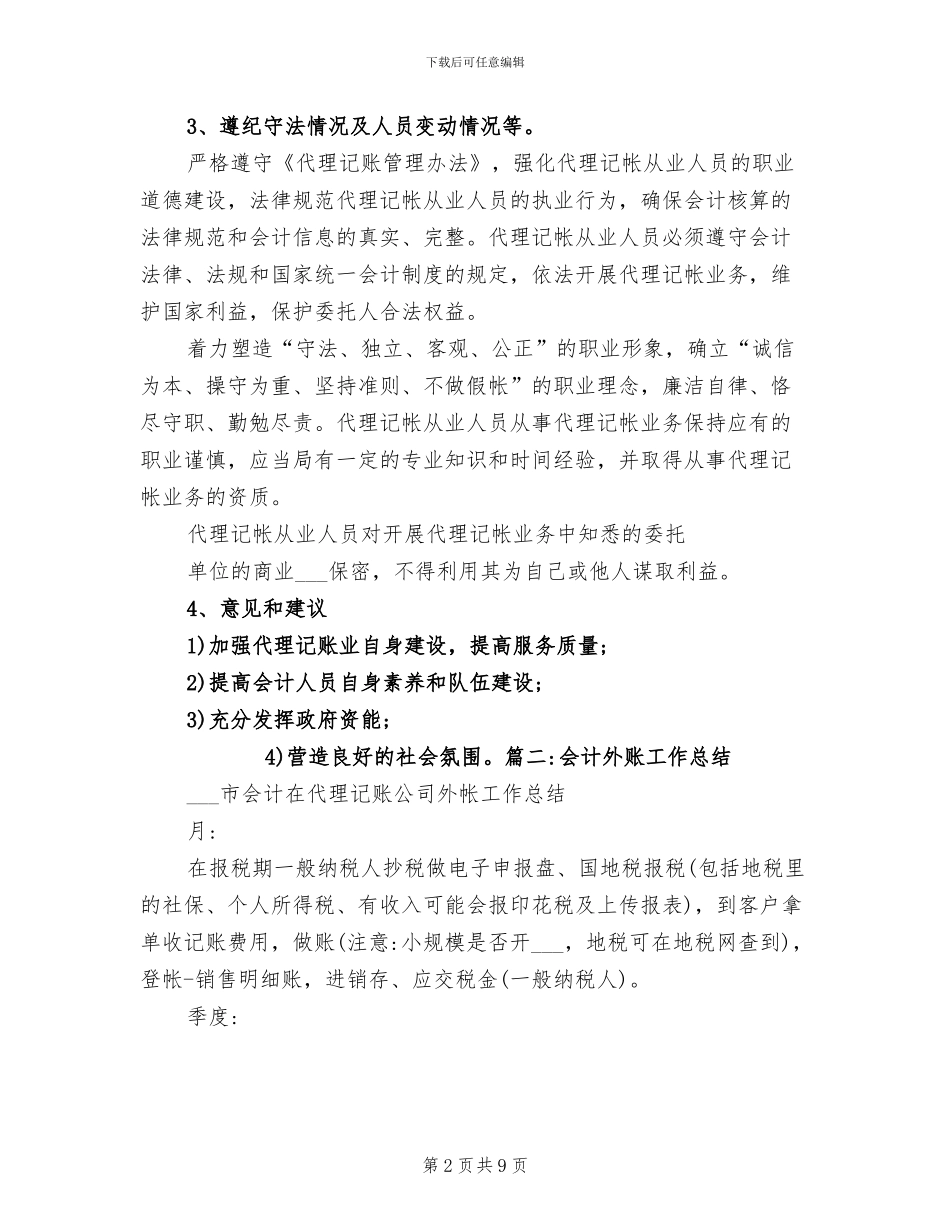 2024年会计记账工作总结_第2页