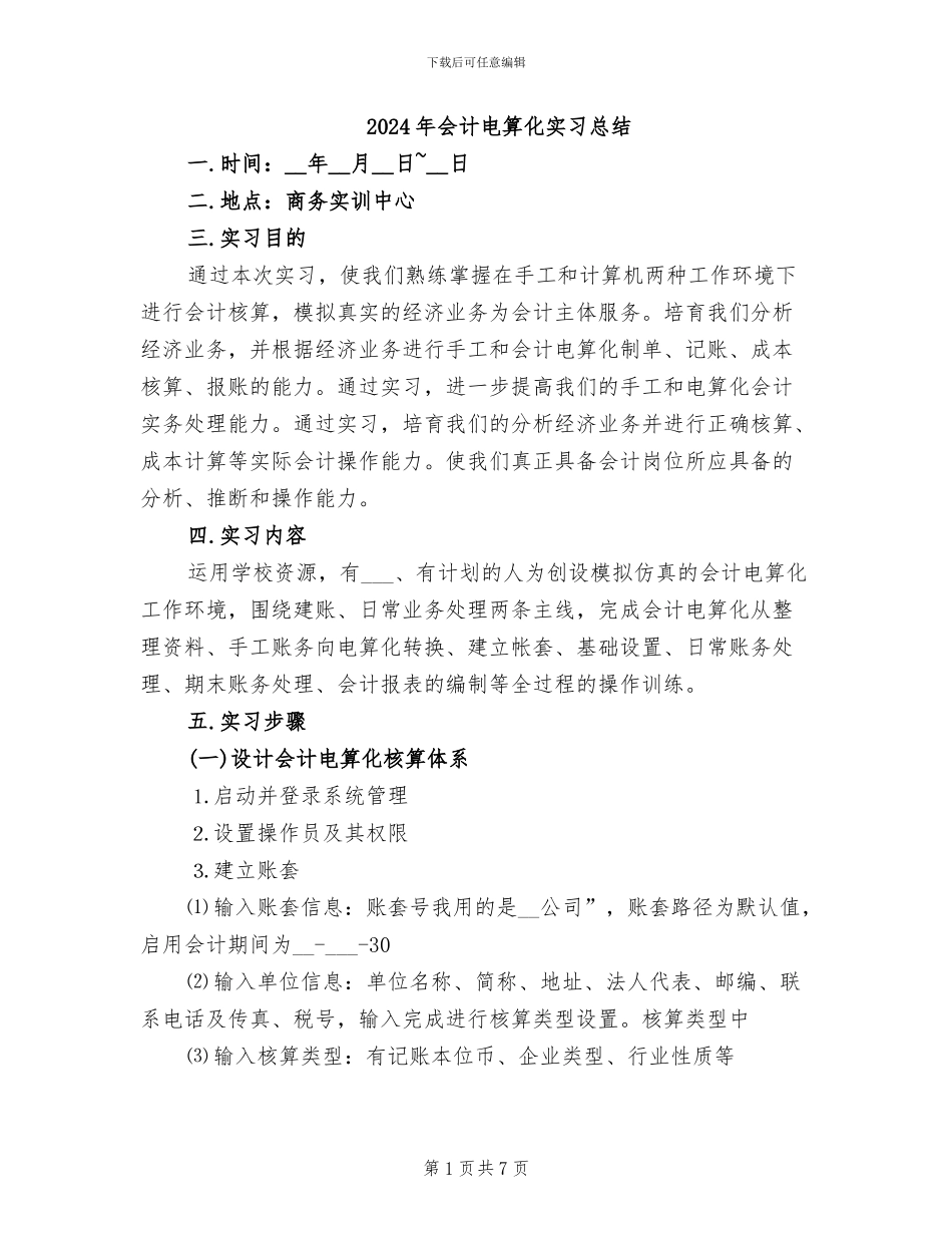 2024年会计电算化实习总结_第1页