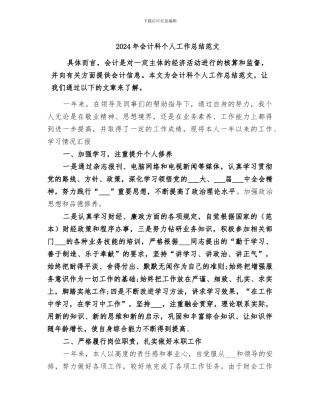 2024年会计科个人工作总结范文