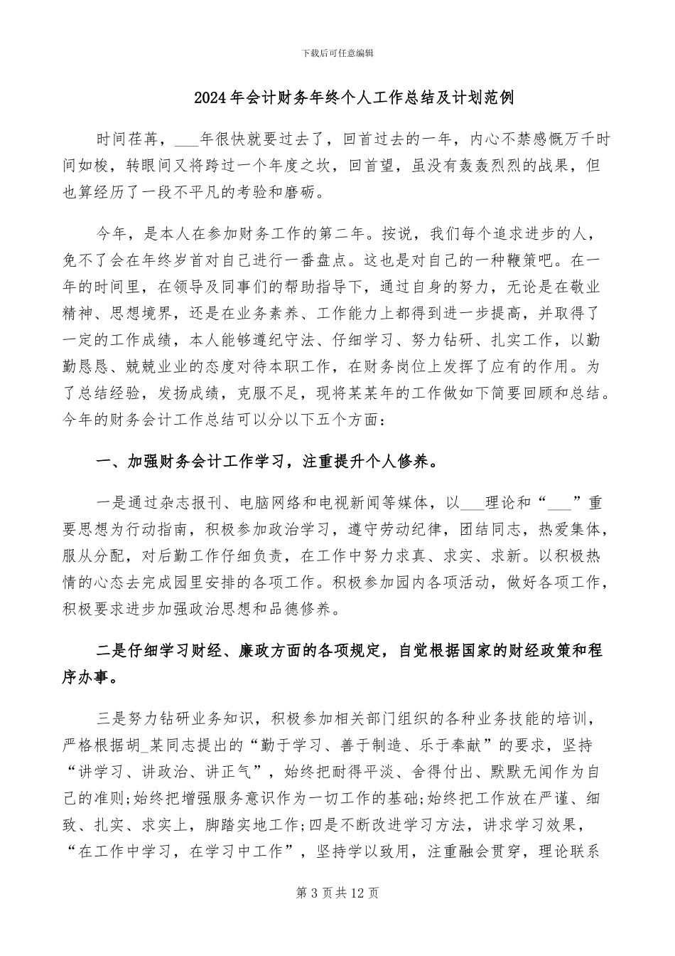 2024年会计财务工作的自我总结_第3页