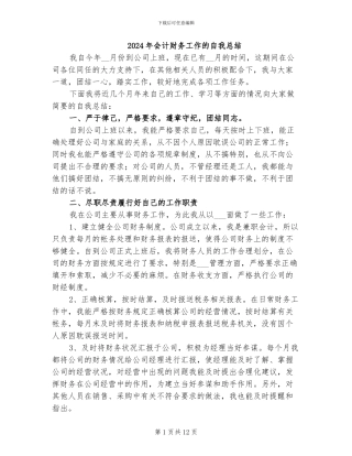 2024年会计财务工作的自我总结