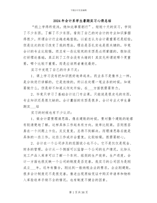 2024年会计系学生暑期实习心得总结