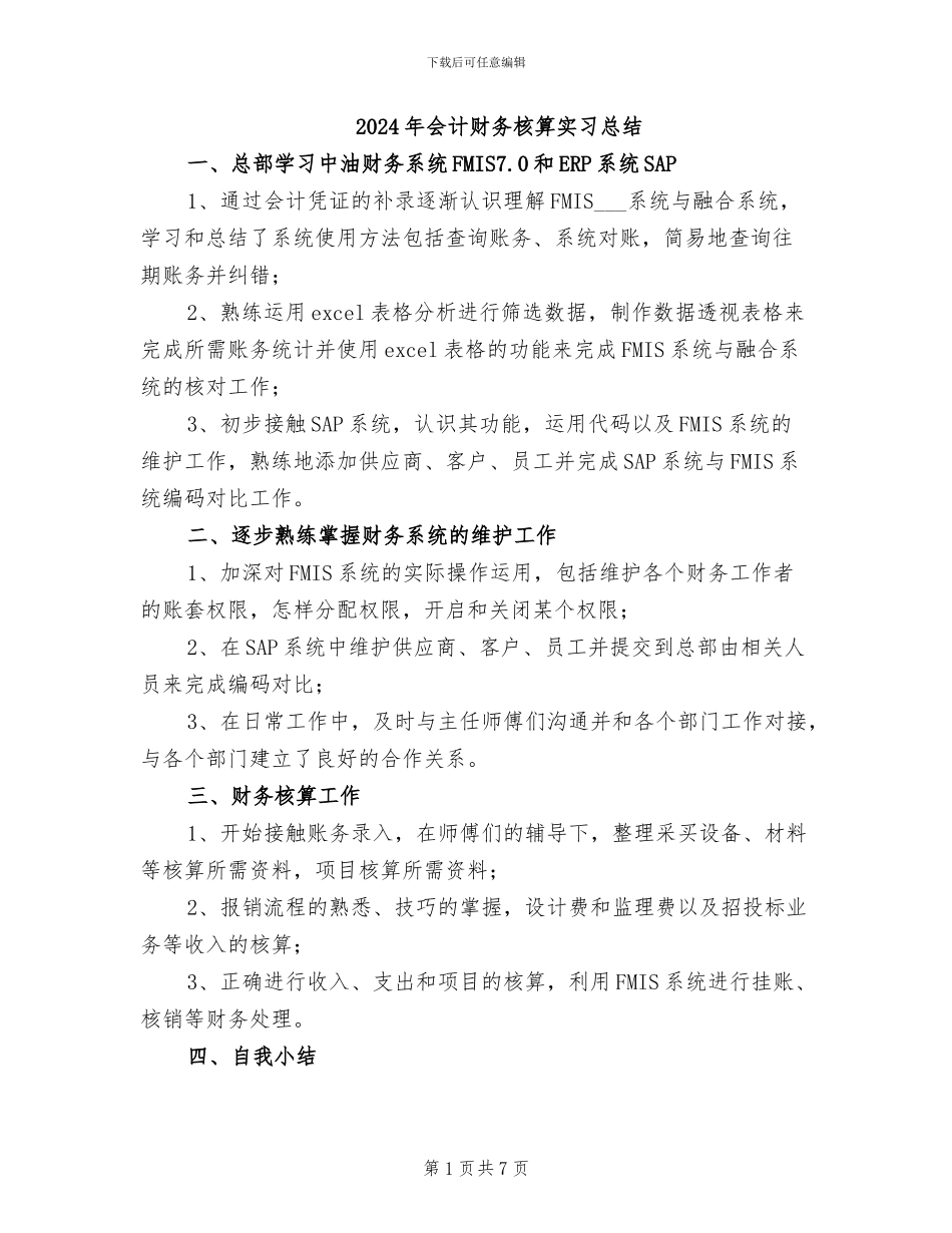 2024年会计财务核算实习总结_第1页