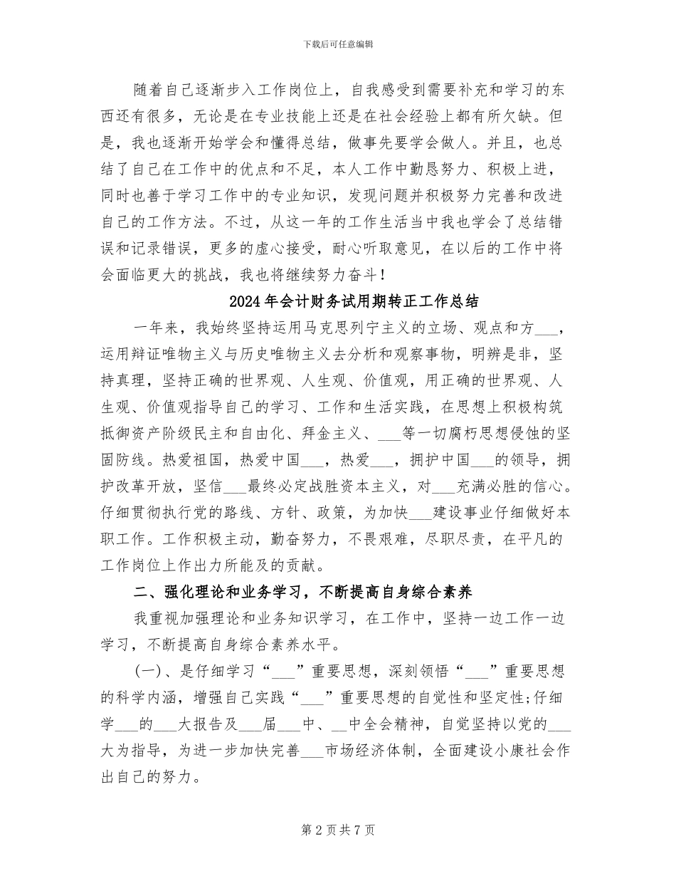 2024年会计财务核算实习总结_第2页