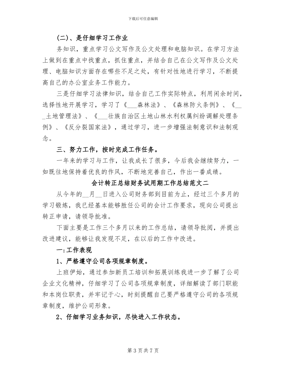 2024年会计财务核算实习总结_第3页