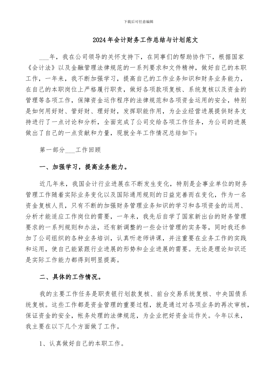 2024年会计财务工作总结与计划范文_第1页