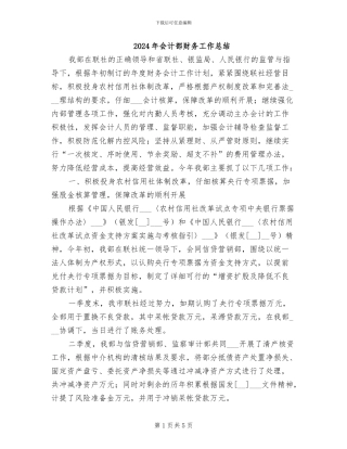 2024年会计部财务工作总结