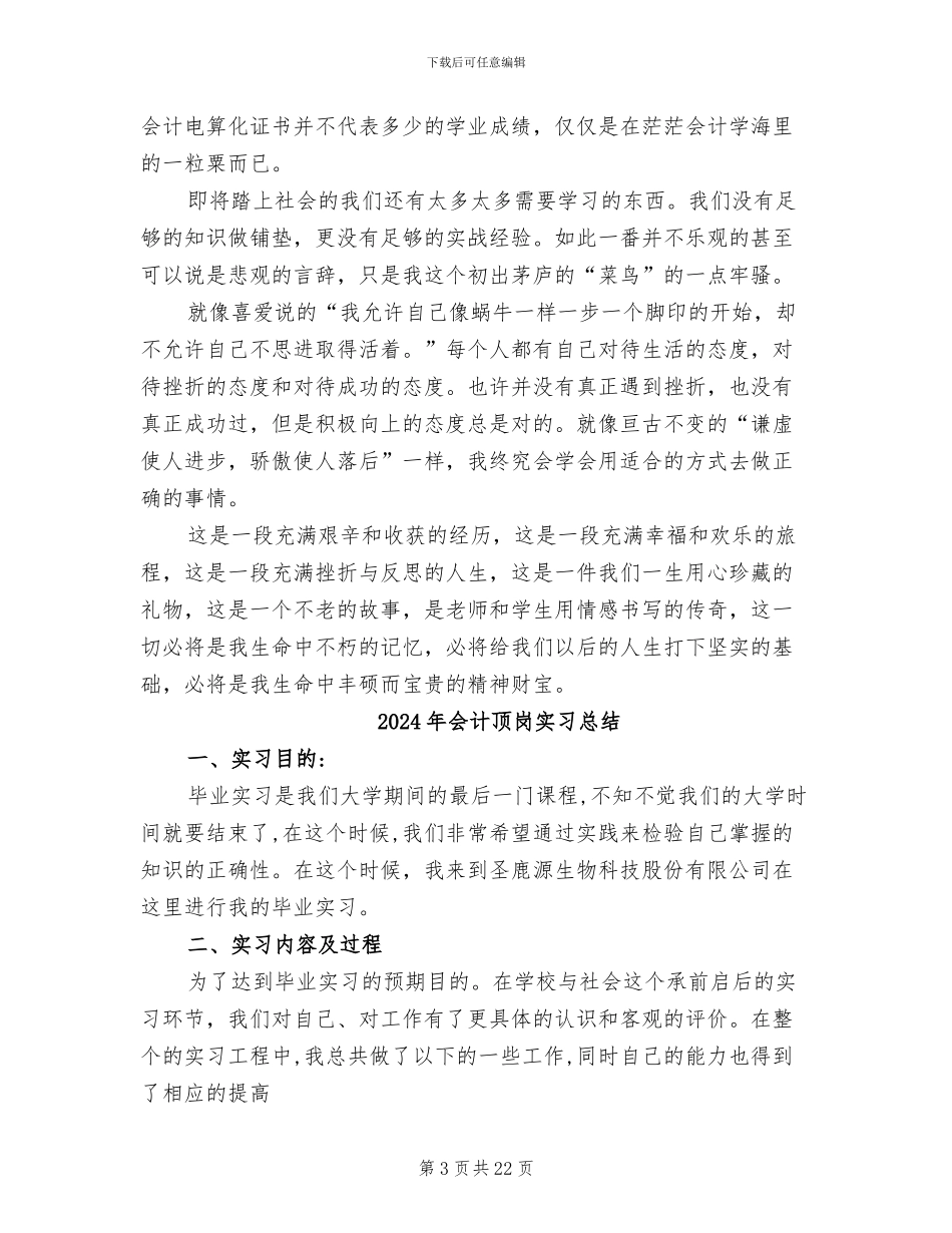 2024年会计顶岗实习工作总结范文_第3页
