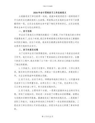 2024年会计顶岗实习工作总结范文