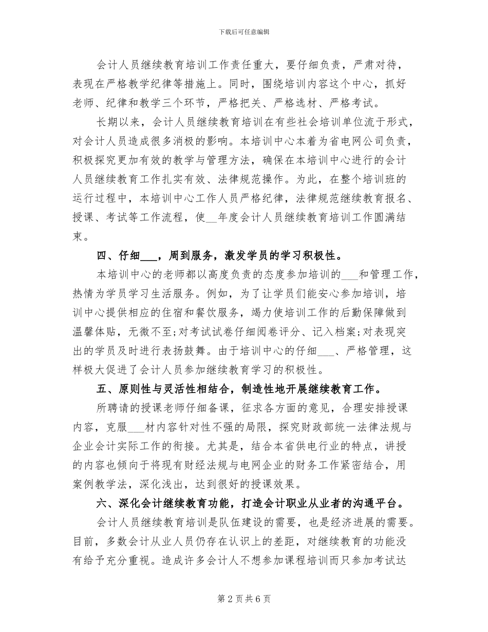 2024年会计部门培训班工作总结_第2页