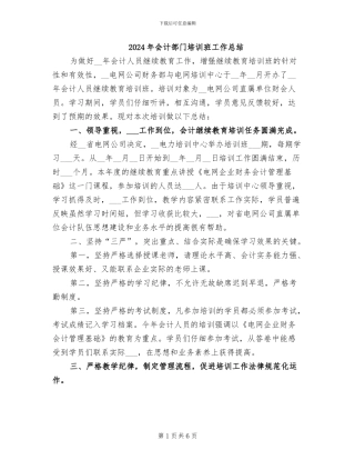 2024年会计部门培训班工作总结