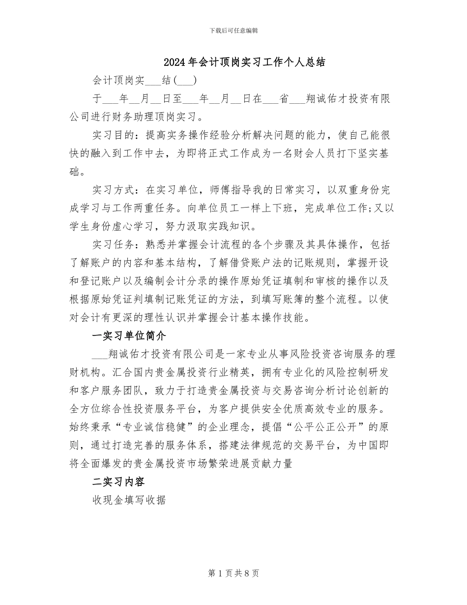 2024年会计顶岗实习工作个人总结_第1页