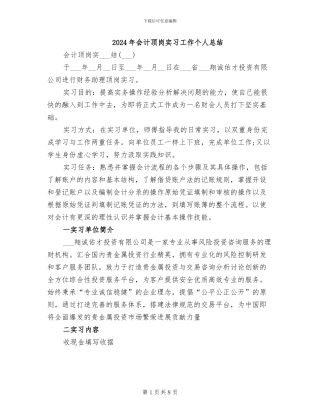 2024年会计顶岗实习工作个人总结