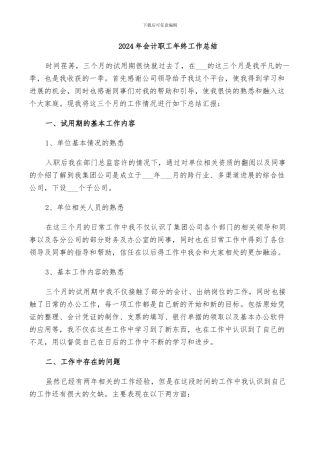 2024年会计职工年终工作总结