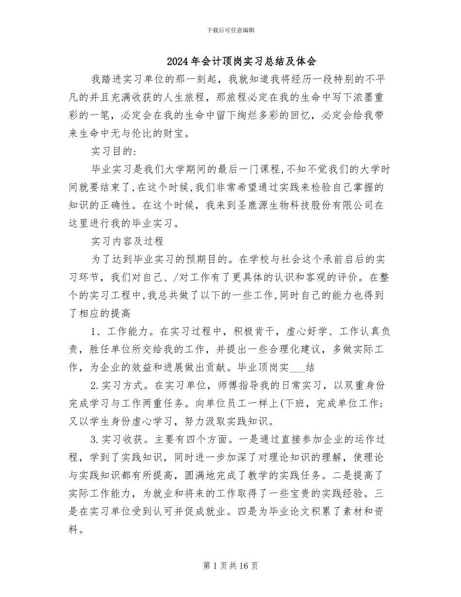 2024年会计顶岗实习总结及体会_第1页