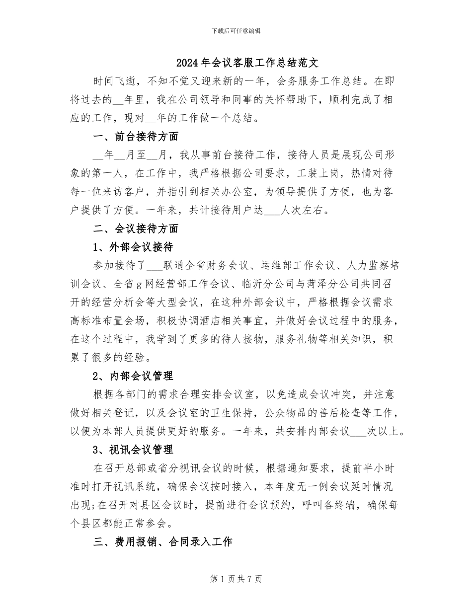 2024年会议客服工作总结范文_第1页