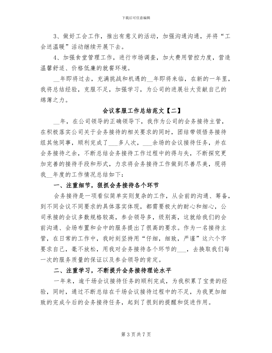 2024年会议客服工作总结范文_第3页