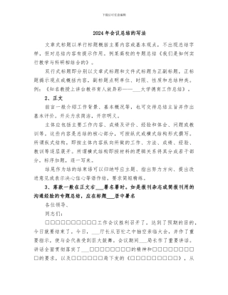 2024年会议总结的写法