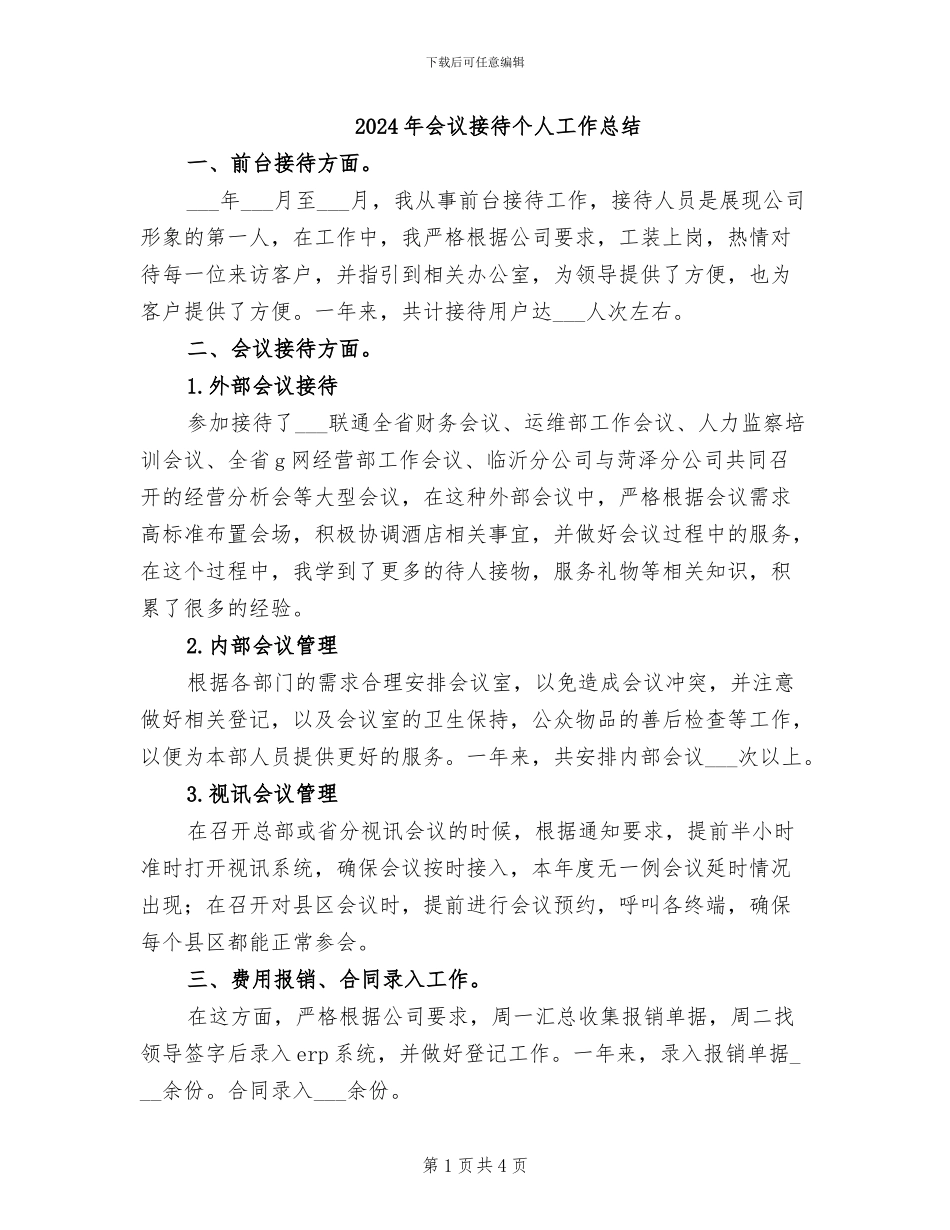 2024年会议接待个人工作总结_第1页