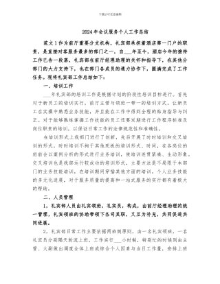 2024年会议服务个人工作总结