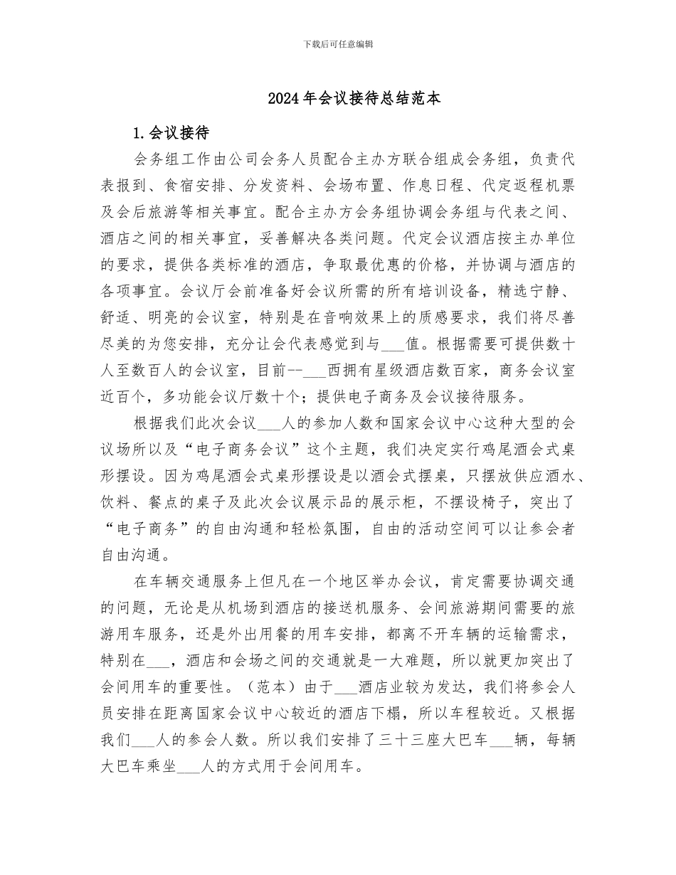 2024年会议接待总结范本_第1页