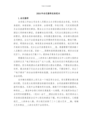 2024年会议接待总结范本