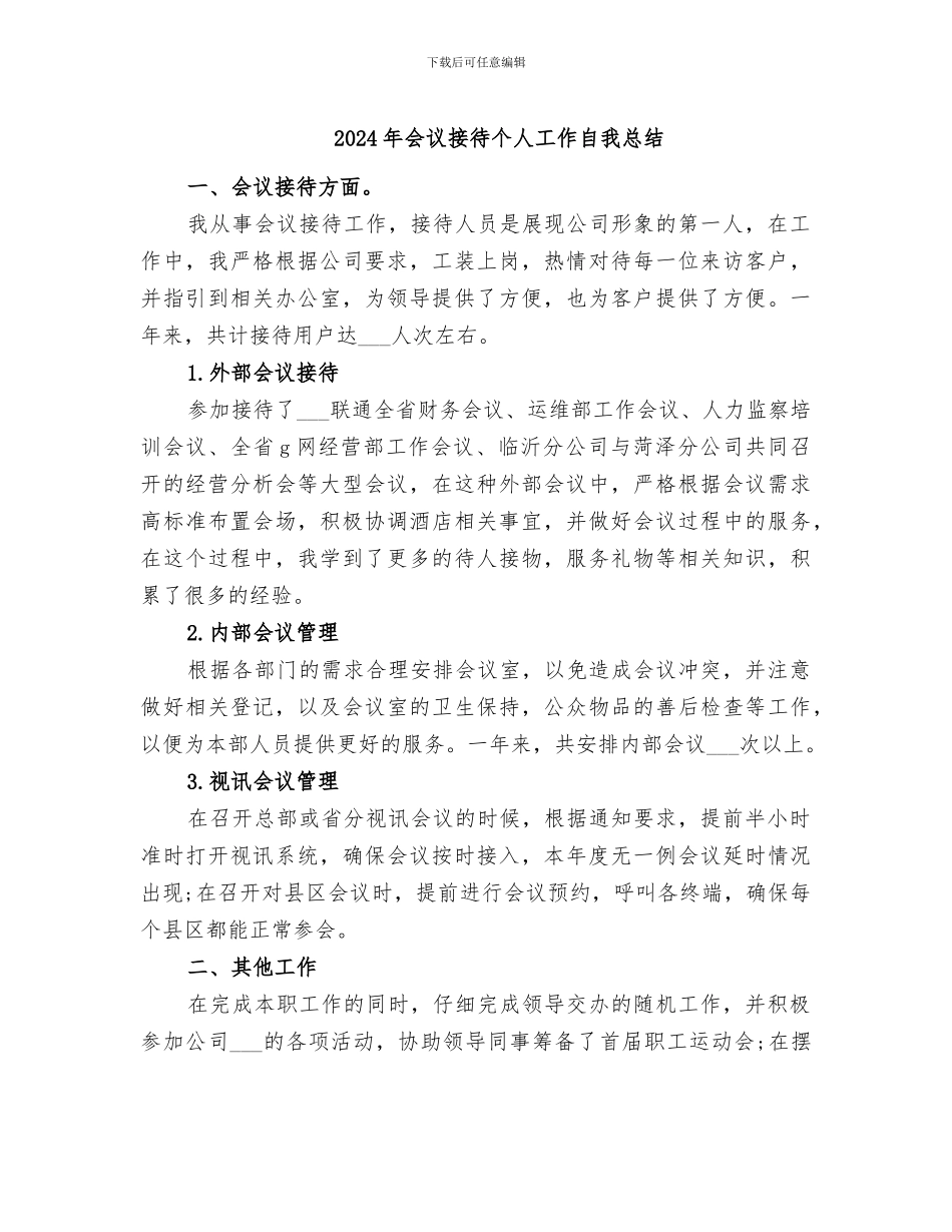 2024年会议接待个人工作自我总结_第1页