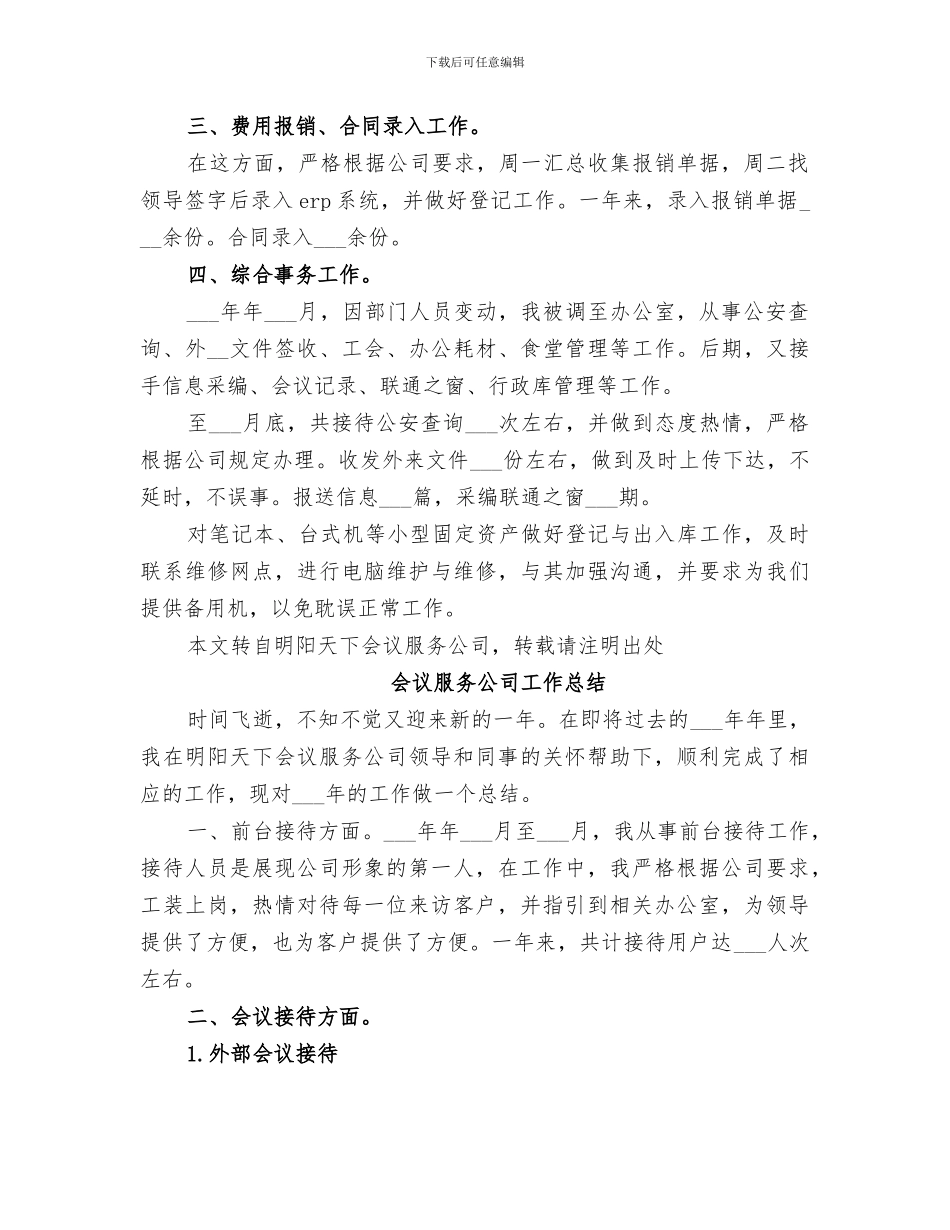 2024年会议服务公司工作总结_第2页