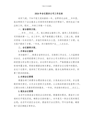 2024年会议服务公司工作总结