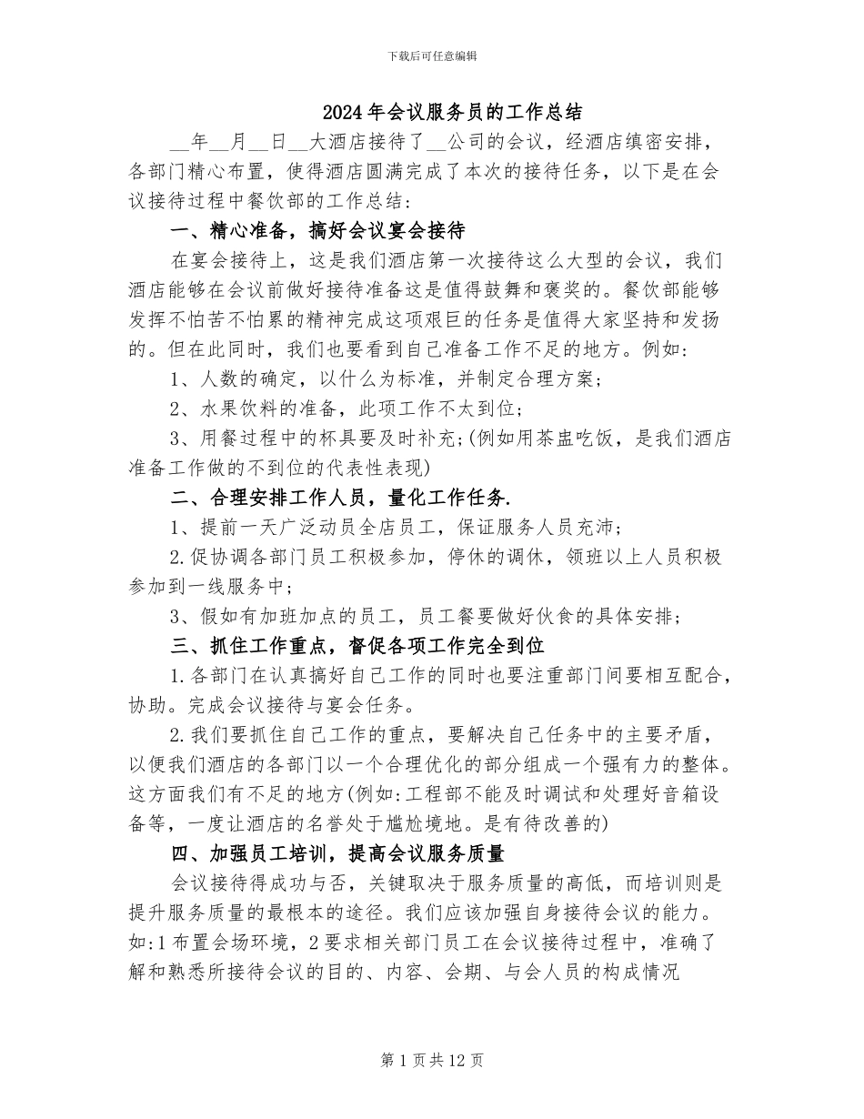 2024年会议服务员的工作总结_第1页