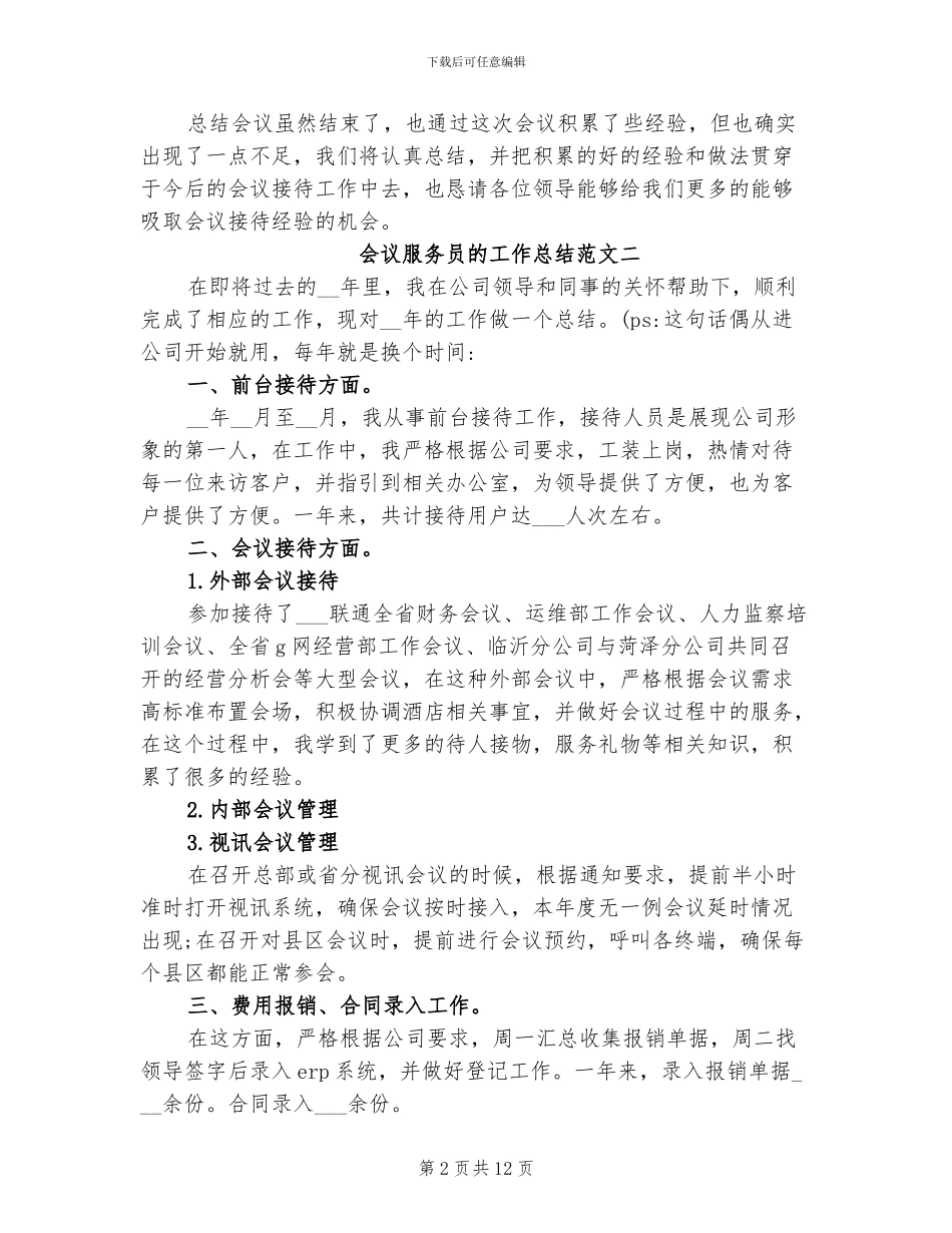 2024年会议服务员的工作总结_第2页