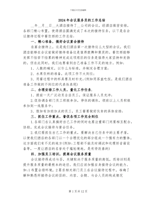 2024年会议服务员的工作总结