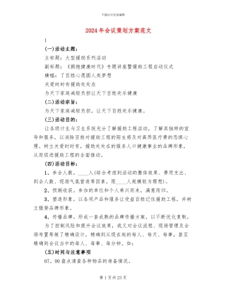 2024年会议策划方案范文