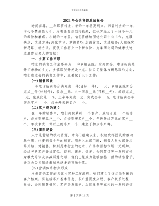 2024年会销售部总结报告
