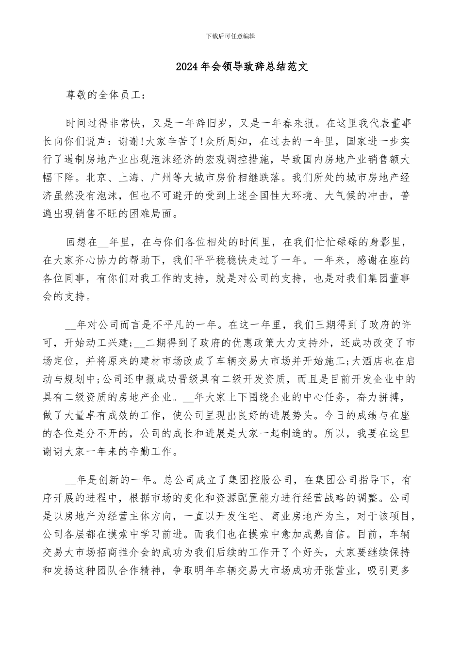 2024年会领导致辞总结范文_第1页