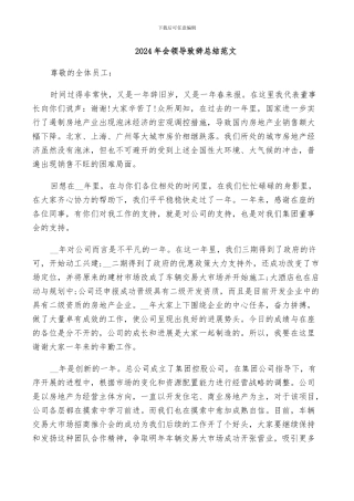 2024年会领导致辞总结范文