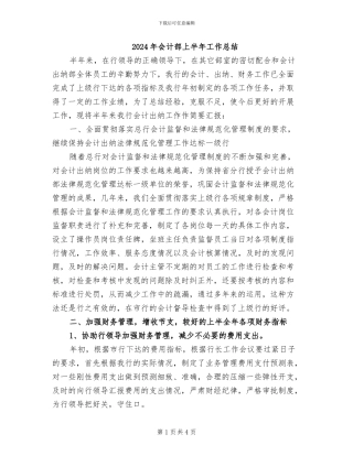 2024年会计部上半年工作总结
