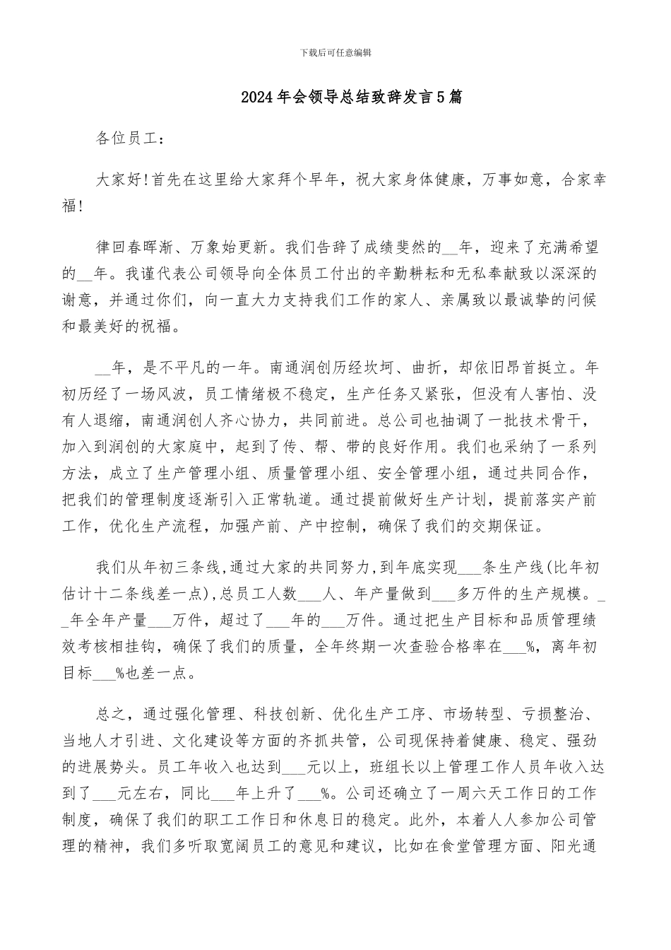 2024年会领导总结致辞发言5篇_第1页