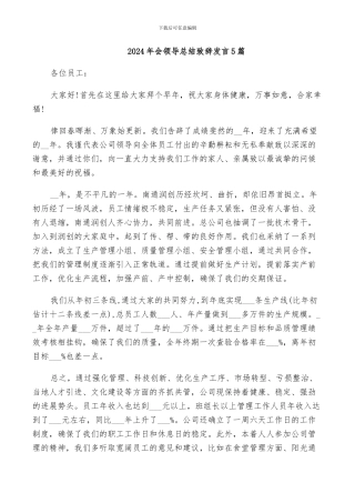 2024年会领导总结致辞发言5篇
