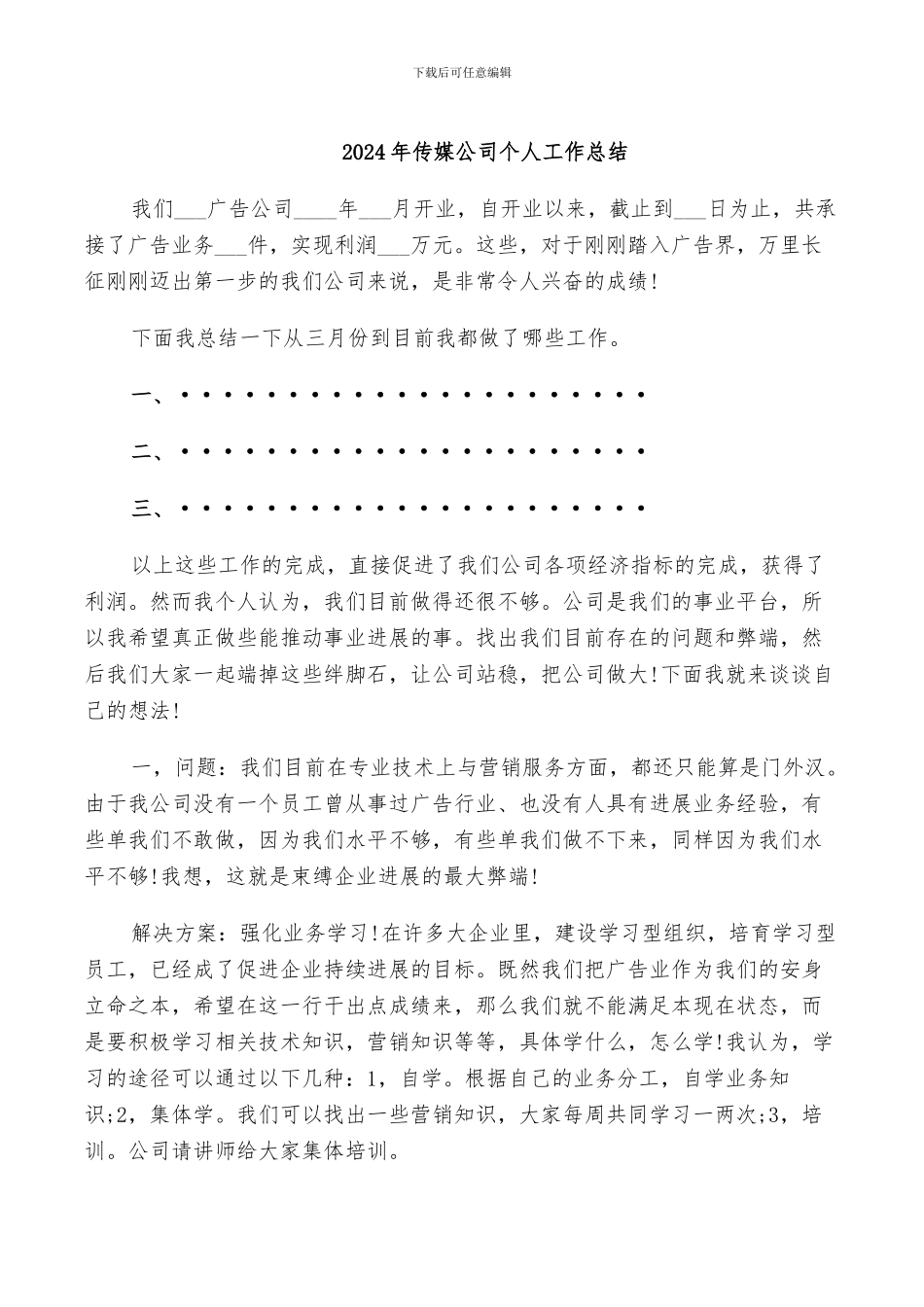2024年传媒公司个人工作总结_第1页