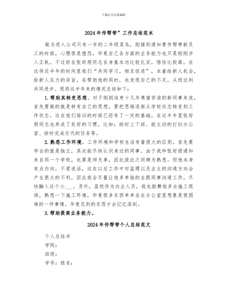 2024年传帮带”工作总结范本_第1页
