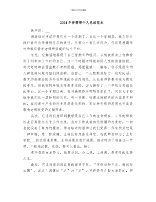 2024年传帮带个人总结范本