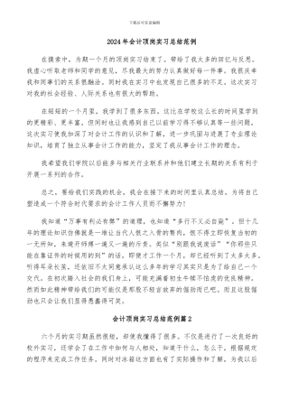 2024年会计顶岗实习总结范例